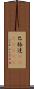 巴格達(ateji)(RK) Scroll