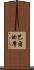 巴爾的摩 Scroll