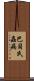 巴貝氏蟲病 Scroll