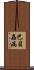 巴貝蟲病 Scroll