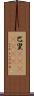 巴里(ateji)(RK) Scroll