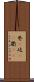 巷(P) Scroll