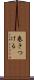 巻きつける Scroll