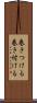 巻きつける Scroll
