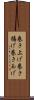 巻き上げ Scroll