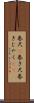 巻尺(P) Scroll
