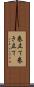 巻立て Scroll