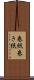 巻紙 Scroll