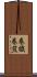 巻繊 Scroll