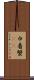 巾着蟹(rK) Scroll