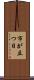 市が立つ日 Scroll