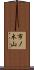 市ノ木山 Scroll