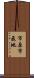 市原市飛地 Scroll