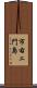 市右ェ門島 Scroll