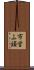 市営ふ頭 Scroll