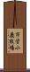 市営小鹿牧場 Scroll