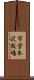市営本沢牧場 Scroll