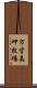 市営美岬牧場 Scroll
