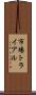 市場トライアル Scroll