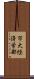 市大経済学部 Scroll