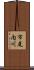 市尾内川 Scroll