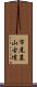 市尾墓山古墳 Scroll