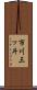 市川三ッ斗 Scroll