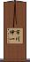 市川伸一 Scroll