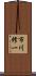 市川修一 Scroll