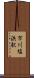 市川塩浜駅 Scroll