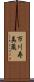市川寿美蔵 Scroll