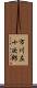 市川左十次郎 Scroll