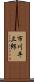 市川平三郎 Scroll