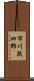 市川段四郎 Scroll