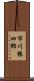 市川猿四郎 Scroll