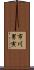 市川男寅 Scroll