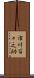 市川百々之助 Scroll