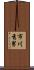 市川秀男 Scroll