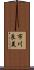市川良美 Scroll
