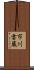市川雷蔵 Scroll