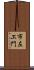 市左ヱ門 Scroll