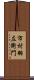 市村羽左衛門 Scroll