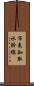 市来知取水幹線 Scroll