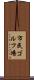市民ゴルフ場 Scroll