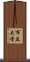 市立大学 Scroll