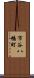 市谷八幡町 Scroll