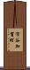 市谷加賀町 Scroll
