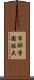 市邨学園短大 Scroll