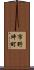 市野坪町 Scroll