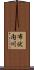 布伏内川 Scroll